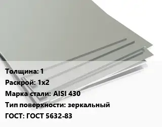 Лист нержавеющий 1 1х2 Сталь: AISI 430 Тип:зеркальный ГОСТ 5632-83